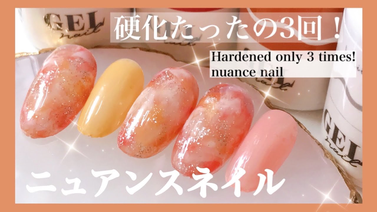 硬化たったの3回 簡単すぎるニュアンスネイル セルフネイル向き ダイソージェル Youtube