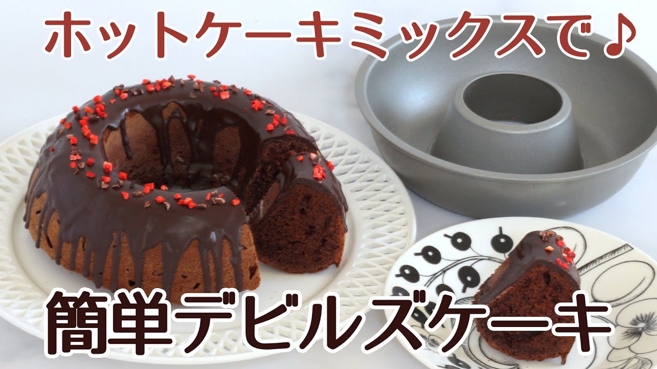 ケーキ型・焼き型・ふるいetc まとめて45点 ベイクウェアエンゼルケーキ型で焼いたホットケーキミックスで