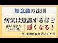 無意識の法則 病気は意識するほど悪くなる！