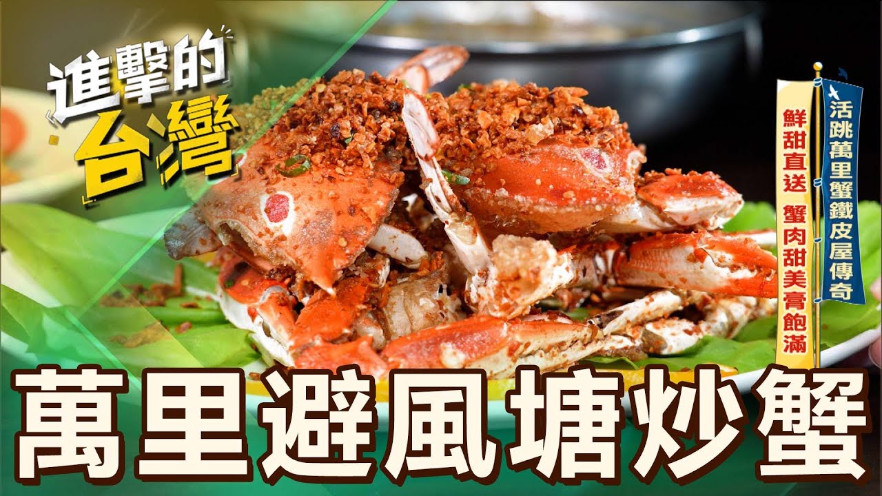 【新北必吃】活跳萬里蟹鐵皮屋傳奇 鮮甜直送 蟹肉甜美膏飽滿 第545集《進擊的台灣》part2｜陳怡廷 (萬里避風塘炒蟹)