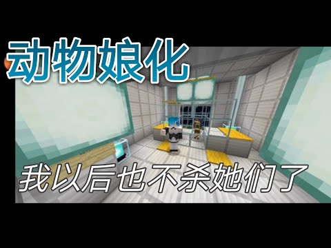 Minecraft《我的世界》（中集）动物被娘化 后...【伟伦坑货】