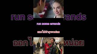 ออกไปทำธุระ ภาษาอังกฤษ​พูดว่า​ Run some errands #movie #idiom #phrase #vocab #toeic #daily #อเมริกา