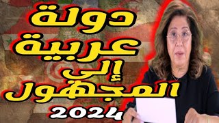 ليلي عبد اللطيف تحذر الجميع من مصير مجهول ل دولة عربية توقعات 2024