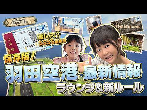 【2026年最新】羽田空港がこんなに変わった！最新ラウンジ＆新しい搭乗ルールを紹介！長女は世界一周…次女は能登へ！羽田空港から2つの旅が始まる✈️
