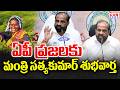 Minister Satya Kumar Good News To AP People || CM Chandrababu || CVR News