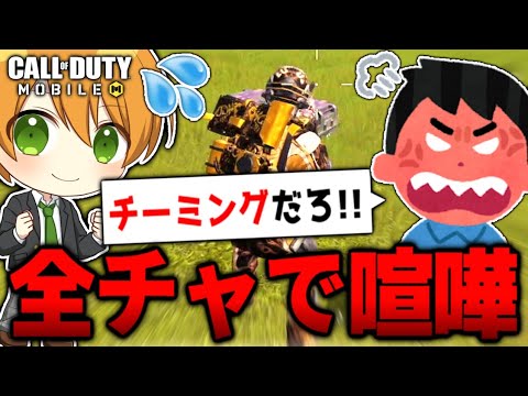 [COD Mobile] Accused of teaming in global VC during Battle Royale and got into an argument lol [R...