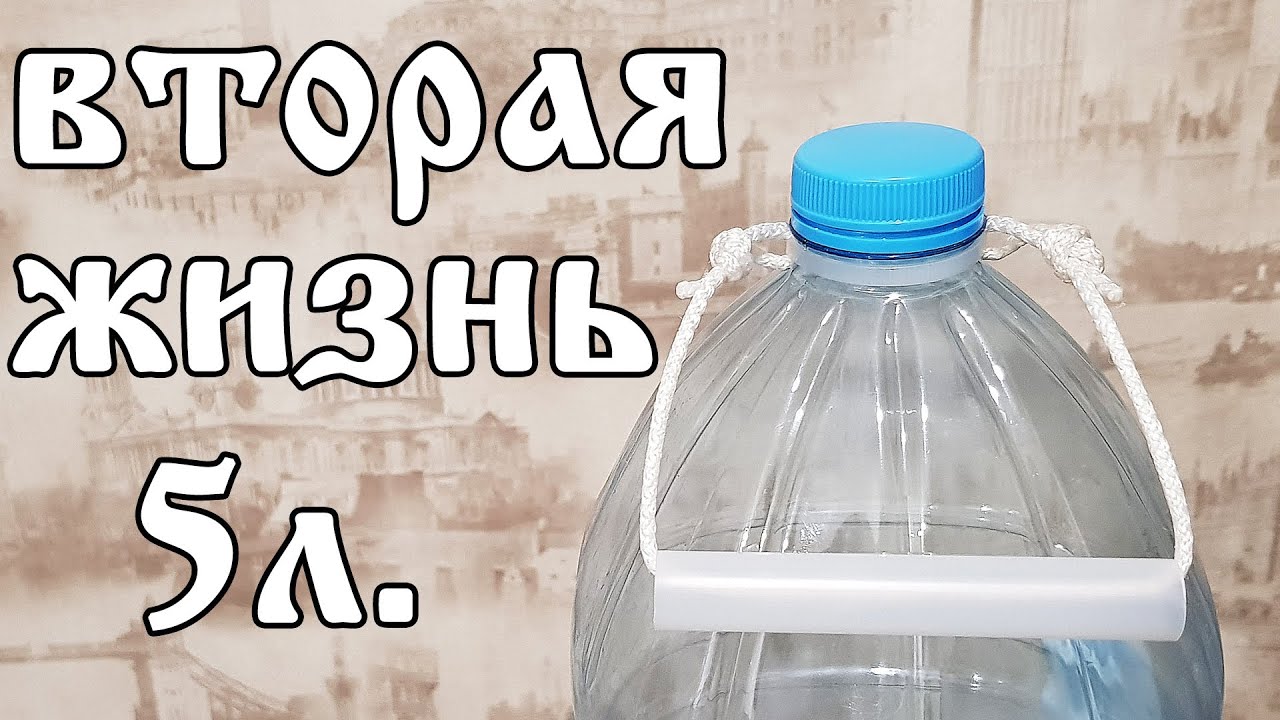 Ручка для 5 литровой бутылки. Ручка для пятилитровой бутылки. Ручки для пятилитровых пластиковых баклажек. Ручка для пятилитровой баклажки. Самодельная ручка для пятилитровой бутылки.