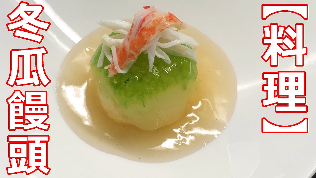 【冬瓜料理】【季節料理】冬瓜饅頭の作り方