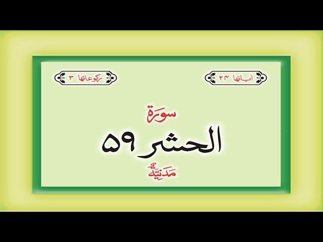 Surah 59 Chapter 59 Al Hashr HD complete Quran with Urdu Hindi translation class=