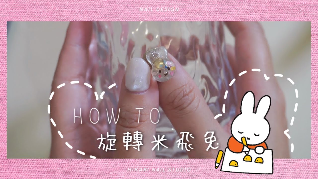 日光小學堂｜立體『旋轉米飛兔』美甲造型教學 跟練完整版 How to get a spinning Miffy on your nail?