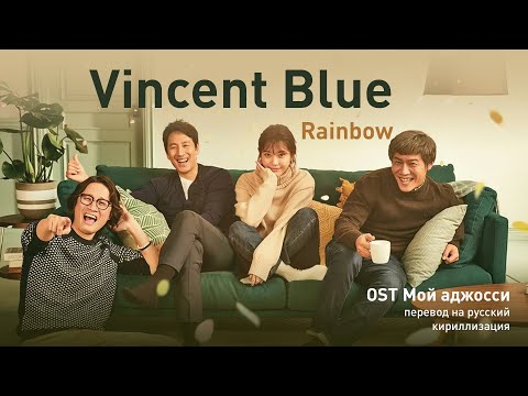Vincent Blue – Rainbow (OST Мой аджосси) (перевод на русский/кириллизация/текст)