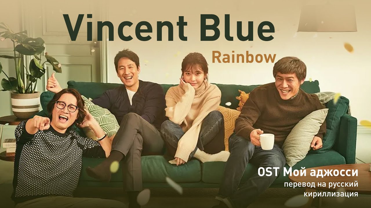 Vincent Blue – Rainbow (OST Мой аджосси) (перевод на русский ...