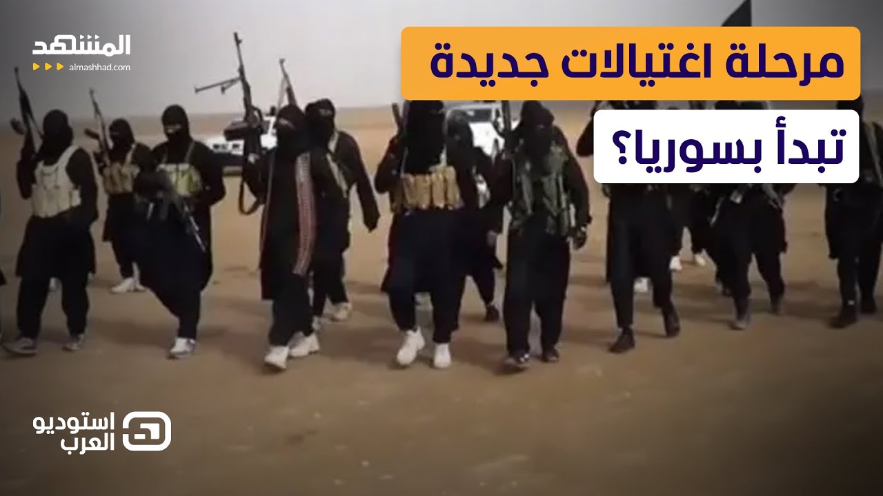 “داعش” يعلنها صراحة: الشرع هدف المرحلة المقبلة  - استوديو العرب