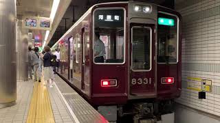 大阪メトロ堺筋線 阪急8312F+8331F 天下茶屋
