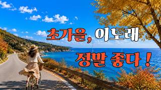 🍂초 가을 이 노래 너무 좋다! 선선한 가을 바람과 커피 한 잔 ☕ 초 가을 감성 7080 올드팝 screenshot 3