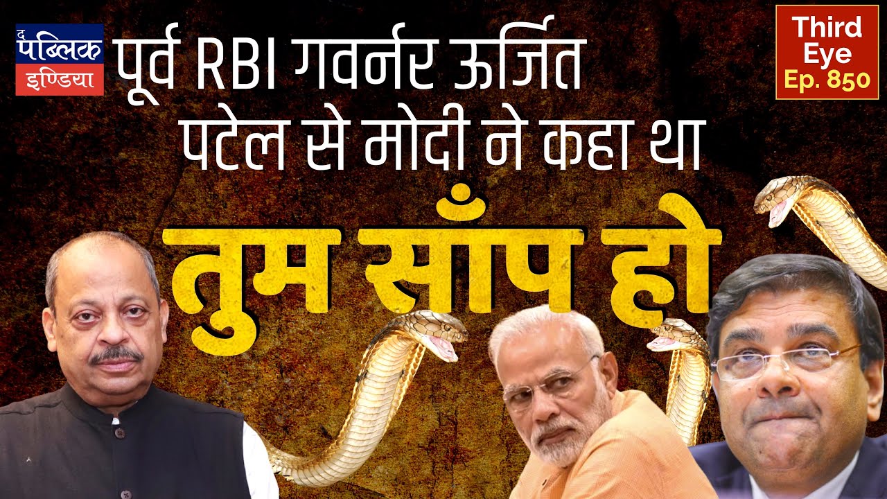 PM Narendra Modi called ex-RBI Governor Urjit Patel a Snake sitting on a Hoard of Money | Third Eye