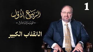 وضاح خنفر الربيع الأول | الموسم السادس | الحلقة 1 | الانقلاب الكبير