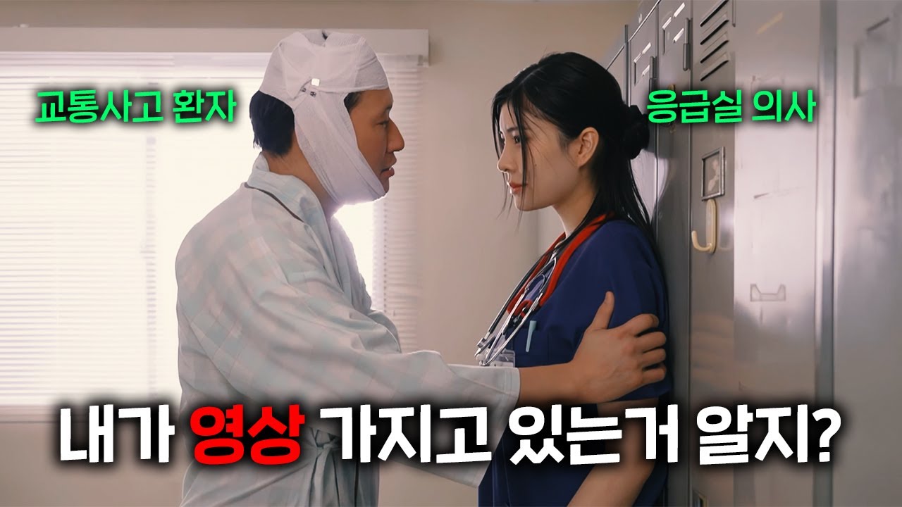 내가 영상 가지고 있는거 알지? 응급실에 실려온 그 환자... 그리고 악몽의 시작