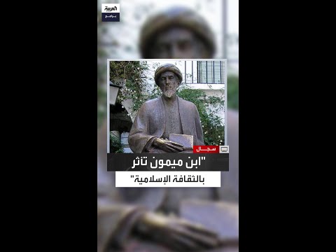 المفكر الفلسطيني أحمد برقاوي موسى بن ميمون الفيلسوف اليهودي تأثر كثير ا بالثقافة الإسلامية