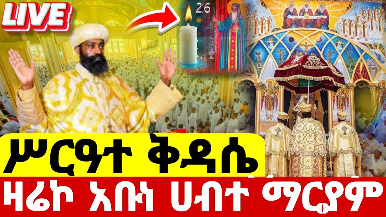 🔴#live_ሥርዓተ_ቅዳሴ ቀጥታ ከመንበረ‼️ፓትርያርክ ቅድስተ ማርያም#አቡነ_ሀብተማርያም#ዐቢይ ጾም#ethiopian#eotctv@batekirekosemedia