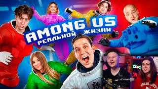 картинка: НОВЫЙ AMONG US в РЕАЛЬНОЙ ЖИЗНИ I РЕАКЦИЯ на Диму Масленникова