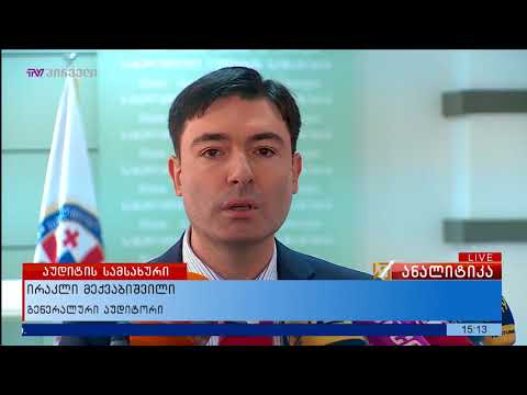 რა ხედვით მოდის ახალი გენერალური აუდიტორი პოსტზე ?