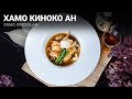 Рецепт приготовления Хамо Киноко Ан (Xamo Kinoko An)