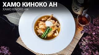 Рецепт приготовления Хамо Киноко Ан (Xamo Kinoko An)