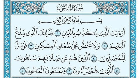 سورة الماعون مكتوبة / ناصر القطامي