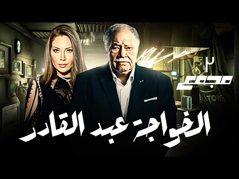 اقوي ابدعات يحيي الفخراني اقوي لقطات مسلسل الخواجة عبد القادر