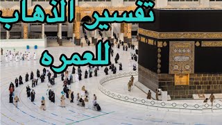 تفسير حلم رؤية الذهاب الى العمره/تفسير اداء مناسك العمره /تفسير احلام مع رحاب