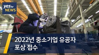 [yestv뉴스] 2022년 중소기업 유공자 포상 접수