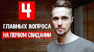 О чем говорить на первом свидании?