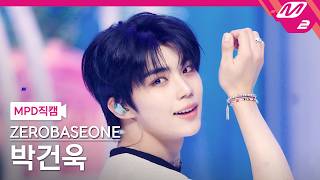 [MPD직캠] 제로베이스원 박건욱 직캠 4K '향수 뿌리지마' (ZEROBASEONE PARK GUN WOOK FanCam)| @MCOUNTDOWN_2026.4.2