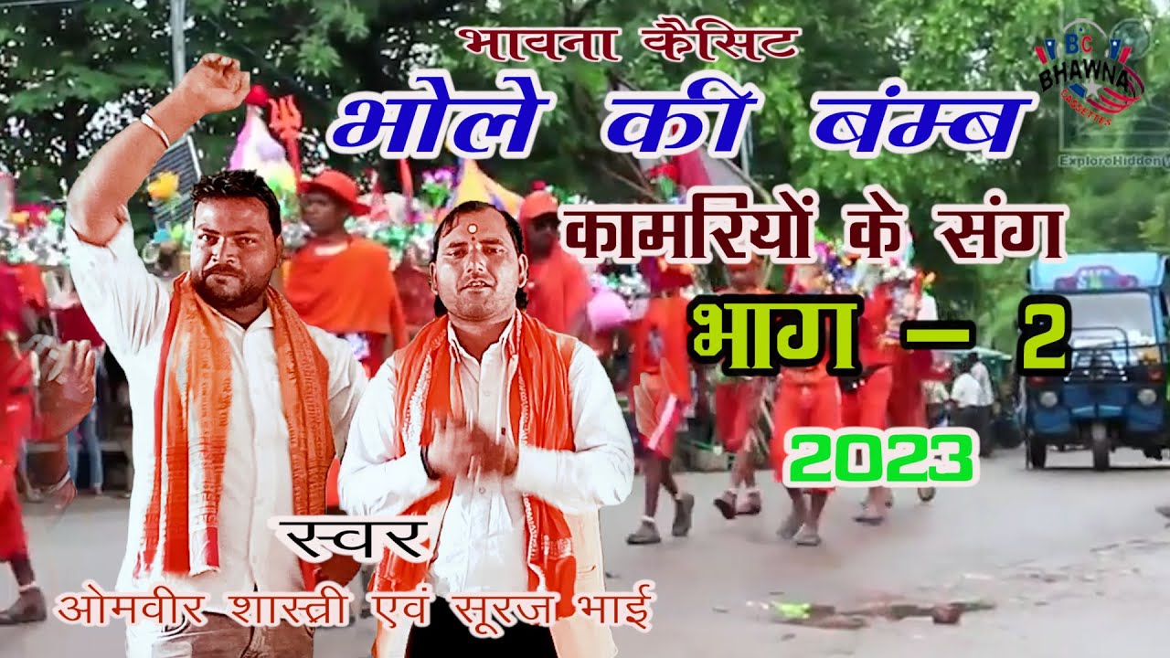 भोले की बॉम्ब कामरियों के संग 2023 ! भाग -2! ओमवीर शास्त्री & सूरज भाई ! New Hit Dehati Song 2023 !!