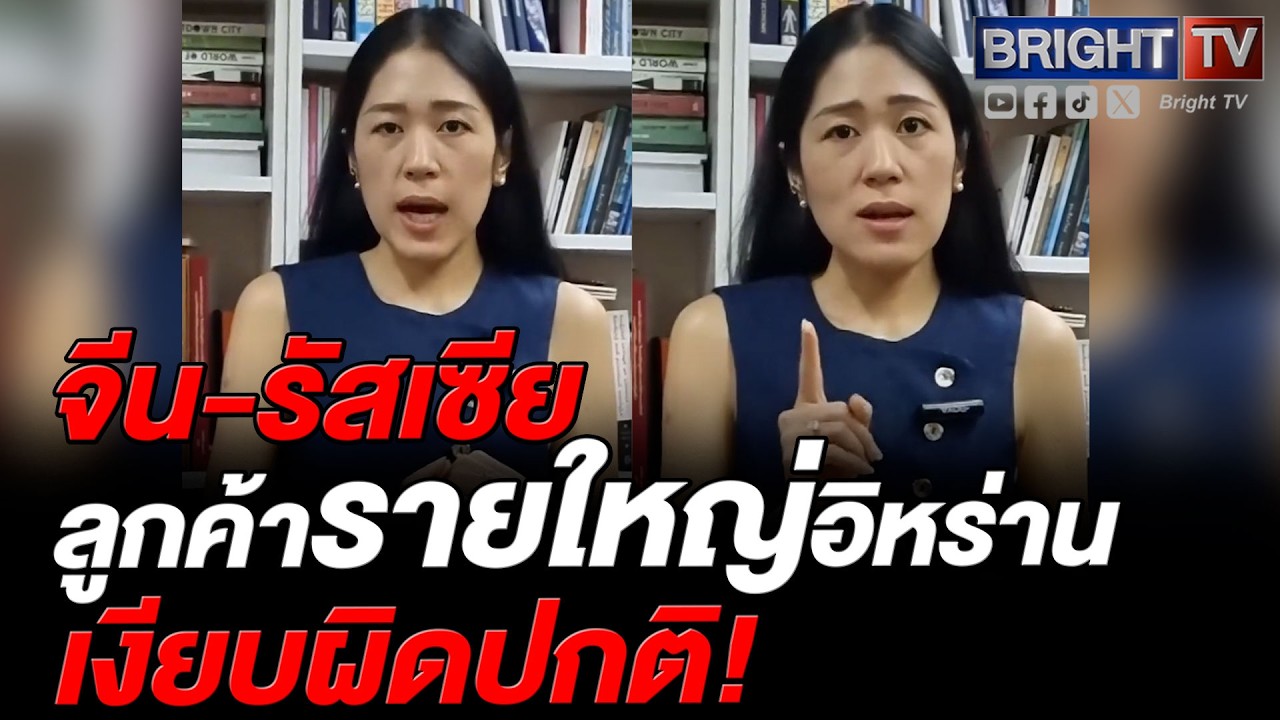 ช่อ พรรณิการ์ ลั่น รบตะวันออกกลาง ปิดช่องแคบฮอร์มุซ กระทบจีนหนัก แต่กลับอ่ำอึ้ง ยังไม่เคลื่อนไหว?