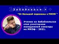 &quot;От большой перемены к ПМЭФ&quot; Ученик из  Забайкальска, Илья Лайтнер  будет представлять ММЭФ