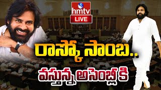 LIVE : రాస్కో సాంబ.. వస్తున్న అసెంబ్లీ కి| PITHAPURAM PAWAN KALYAN | hmtv