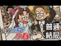 【超級女漢子小春】修成正果！普通結局(10-15關)｜ど根性はるちゃん