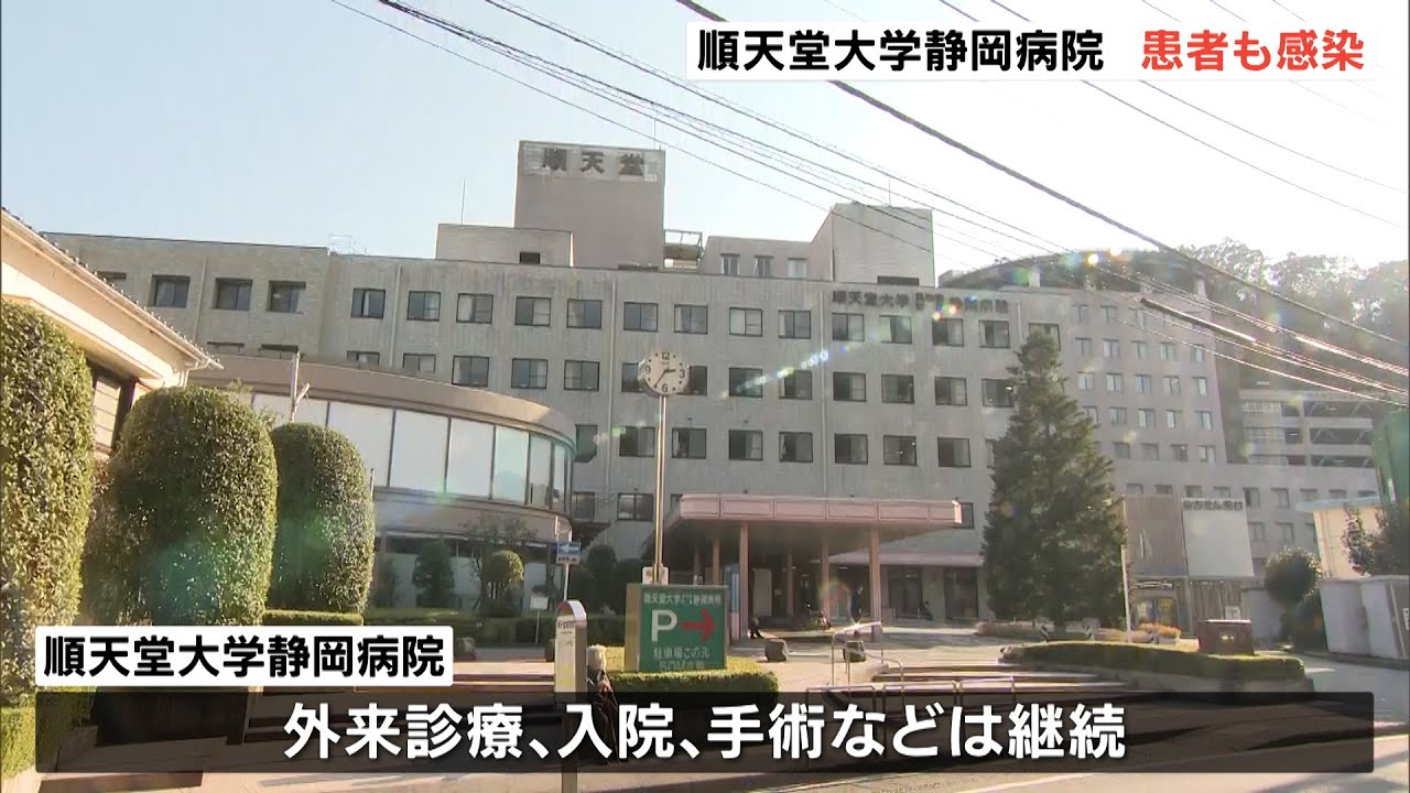 新型コロナ 順天堂大学静岡病院 患者も感染 Youtube