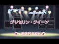 グリセリン・クイーン / ザ・クロマニヨンズ (やまうた)