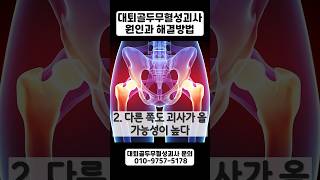 대퇴골무혈성괴사 원인과 해결방법 #shrots