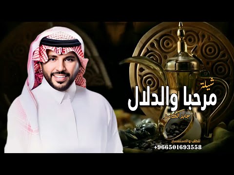 جابر الكاسر ترحيب بالضيوف ياهلا مرحبا اغاني ترحيبيه للزواجات 2026