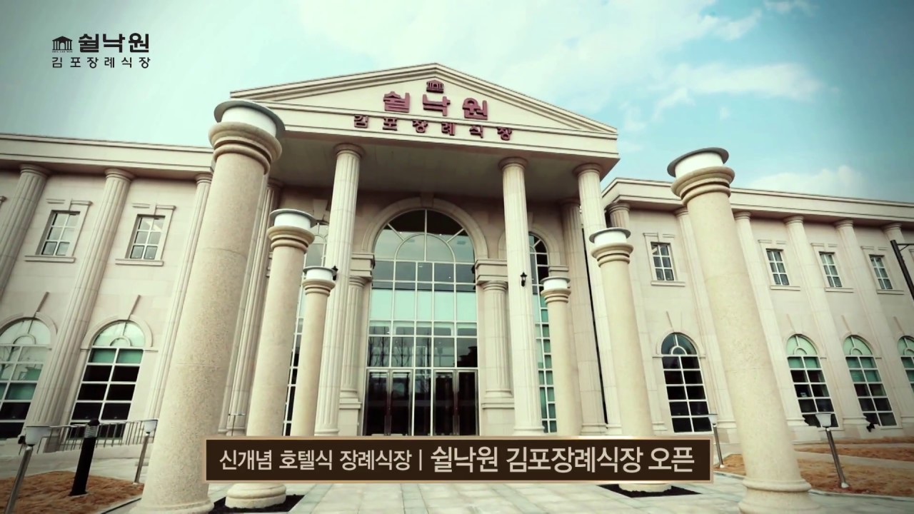 쉴낙원 [소식]_신개념 호텔식 장례식장 쉴낙원 김포장례식장 TVCM - YouTube