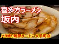 【坂内】焼豚まみれ祭に参戦！怒涛大量豊満の焼豚！メガ盛り焼豚ラーメン 喜多方ラーメン坂内 大手町店【ラーメン】#ramen #坂内 #大手町