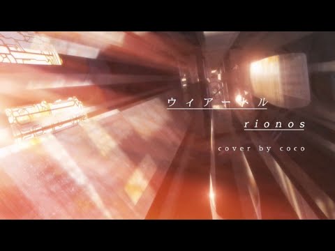 ウィアートル/rionos(cover)-coco