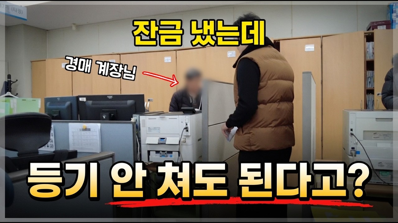 잔금납부하고 소유권등기 안치는 방법![경매대금납부]