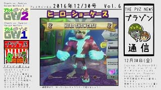 【プラゾン通信 2016年12/30号 Vol.6】ヒーローショーケースで遊ぼう！ - プラゾン2  Hero Showcase - プラント vs. ゾンビ ガーデンウォーフェア2 screenshot 4