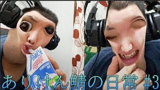 ありけん鯖の日常 3 まとめ 的youtube视频效果分析报告 Noxinfluencer