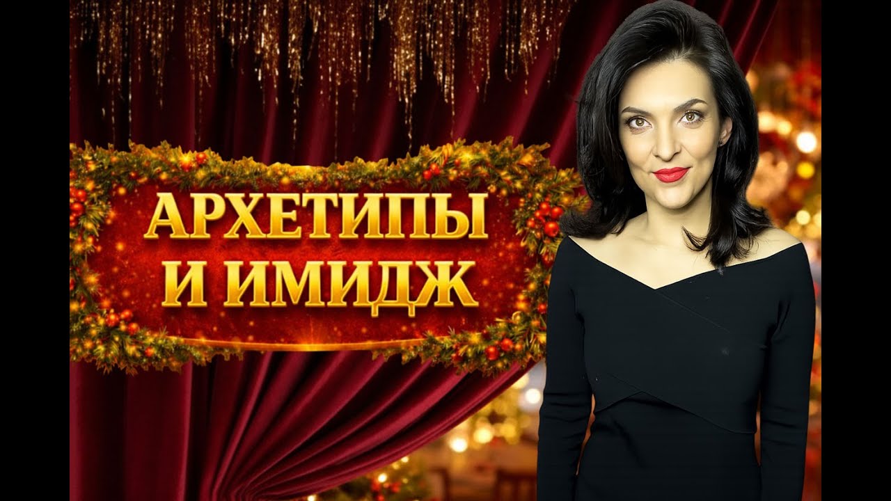 Секрет архетипов. Как произвести нужное впечатление за секунду | Новый Я. Меняю имидж. Серия 5